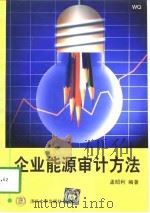 企业能源审计方法   1997  PDF电子版封面  7302027439  孟昭利编著 