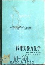 药理实验方法学   1982  PDF电子版封面    徐叔云等主编 