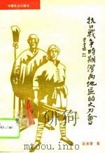 抗日战争时期澄西地区的大刀会（1995 PDF版）