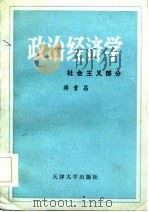 政治经济学  社会主义部分   1985  PDF电子版封面    薛贵昌编写 