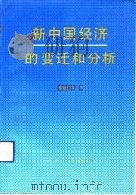 新中国经济的变迁和分析   1992  PDF电子版封面  7214008572  杨坚白等著 