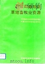 西藏那曲地区草地畜牧业资源（1991 PDF版）