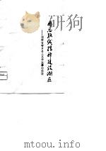 用总路线精神建设湖区  湖南省安乡县人民学大寨的经验（1975 PDF版）