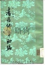 清诗纪事初编  上   1965  PDF电子版封面    邓之诚 