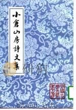 小仓山房诗文集（1988 PDF版）
