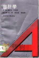 审计学   1993  PDF电子版封面  7810176455  刘长翠，朱德胜主编 