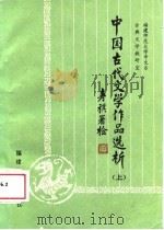 中国古代文学作品选析  上（1986 PDF版）