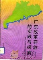 广东改革开放的实践与探索（1993 PDF版）