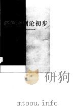 经济控制论初步   1984  PDF电子版封面  4109·165  杨小凯著 