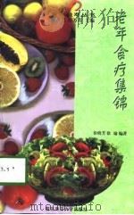 老年食疗集锦（1999 PDF版）