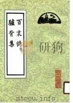 百哀诗（1990 PDF版）