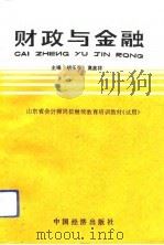 财政与金融   1992  PDF电子版封面  750171634X  胡乐亭，高美祥主编 