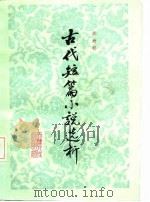 古代短篇小说选析   1987  PDF电子版封面    萧欣桥编著 