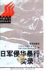 日军侵华暴行实录  2（1997 PDF版）