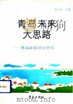 青岛未来大思路  黄岛新经济区研究（1993 PDF版）