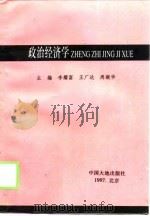 政治经济学   1997  PDF电子版封面  7800971635  李耀富等主编 