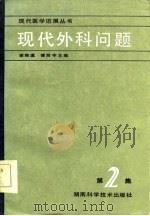 现代外科问题  第2集   1984  PDF电子版封面  14204·114  谢陶瀛，傅荫宇主编 