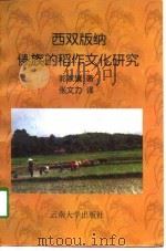 西双版纳傣族的稻作文化研究   1998  PDF电子版封面  7810259121  郭家骥著；张文力译 