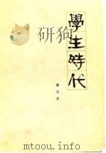 学生时代   1979  PDF电子版封面  10019·2747  郭沫若著 