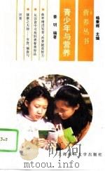 青少年与营养   1995  PDF电子版封面  7562702918  姜明编著 