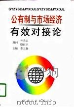 公有制与市场经济有效对接论   1998  PDF电子版封面  7215044777  李太淼主编 