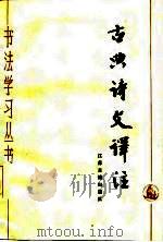 古典诗文译注（1987 PDF版）