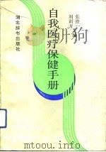 自我医疗保健手册   1991  PDF电子版封面  7540300337  张揆一，刘训方 