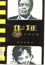 作证  电影文学剧本选（1980 PDF版）