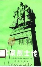 北京烈士传  第2辑（1990 PDF版）