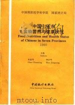 中国七省市食物营养与健康状况  汉英对照  1990（1994 PDF版）