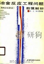 冶金反应工程问题数值解析 BASIC语言   1990  PDF电子版封面  7538108556  马志，肖兴国编著 