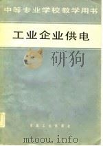 工业企业供电（1982 PDF版）