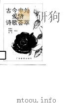 古今中外爱情诗歌荟萃   1990  PDF电子版封面  7543510014  姜葆夫等编注 