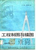 工程制图与描图   1987  PDF电子版封面  15143·5649  丁宇明，徐超虎编 