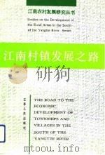 江南村镇发展之路   1993  PDF电子版封面  7214011581  《江南村镇发展之路》编写组编 