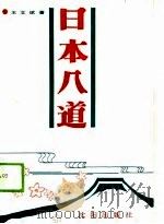 日本八道（1989 PDF版）