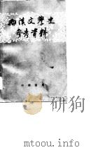 西汉文学史参考资料（1962 PDF版）