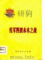 红军四渡赤水之战（1975 PDF版）