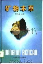 矿物本草（1995 PDF版）