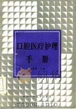 口腔医疗护理手册   1986  PDF电子版封面    楼静霞主编 