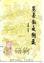 先秦散文纲要   1987  PDF电子版封面    谭家健，郑君华编 