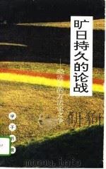 学子书斋  旷日持久的论战-经济学的方法论之争（1992 PDF版）