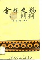 畲族史稿（1988 PDF版）