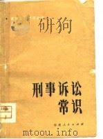 刑事诉讼常识   1980  PDF电子版封面    杨鹏等 