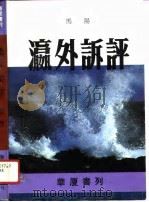 华厦书列  瀛外诉评（1991 PDF版）