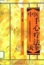 中医手心疗法大全   1994  PDF电子版封面  780572914X  高树中主编 