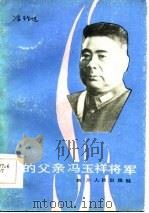 我的父亲冯玉祥将军   1984  PDF电子版封面  3118·270  冯理达著 