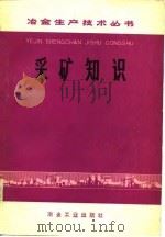 采矿知识   1974  PDF电子版封面    北京钢铁学院采矿系著 