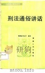 刑法通俗讲话   1986  PDF电子版封面    福建省司法厅编 