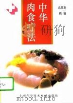 中华肉食疗法   1996  PDF电子版封面  754390733X  陈四传等主编 